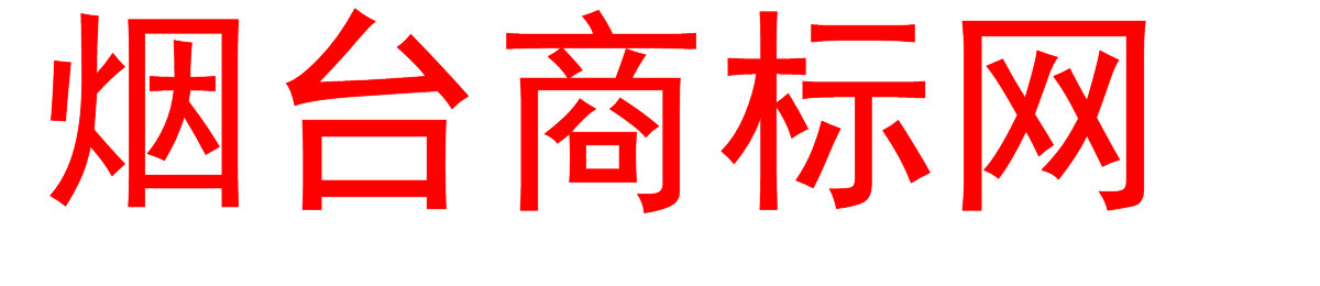 烟台商标网—商标注册成功再收服务费_烟台商标注册_威海商标注册