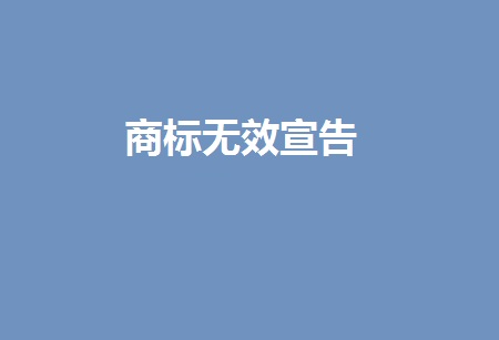 商标无效宣告