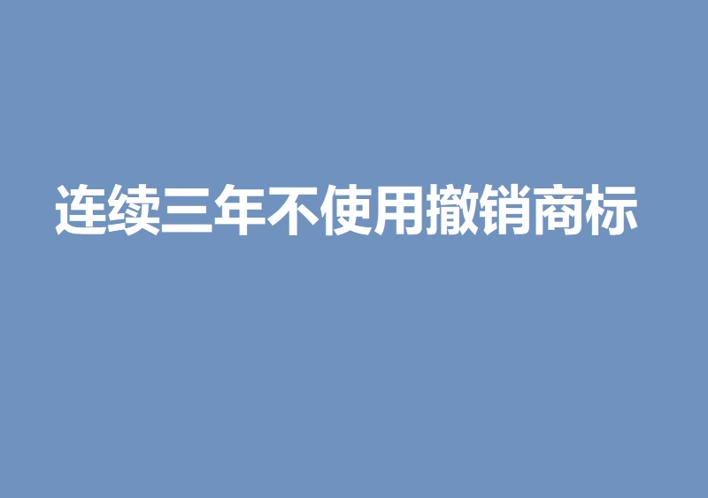 连续三年不使用撤销商标